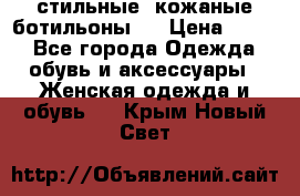  стильные  кожаные ботильоны   › Цена ­ 800 - Все города Одежда, обувь и аксессуары » Женская одежда и обувь   . Крым,Новый Свет